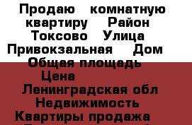 Продаю 1 комнатную квартиру  › Район ­ Токсово › Улица ­ Привокзальная  › Дом ­ 19 › Общая площадь ­ 37 › Цена ­ 2 800 000 - Ленинградская обл. Недвижимость » Квартиры продажа   . Ленинградская обл.